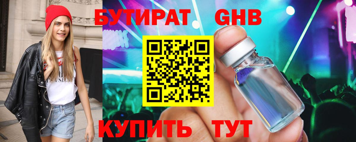 БУТИРАТ Butirat Соль-Илецк