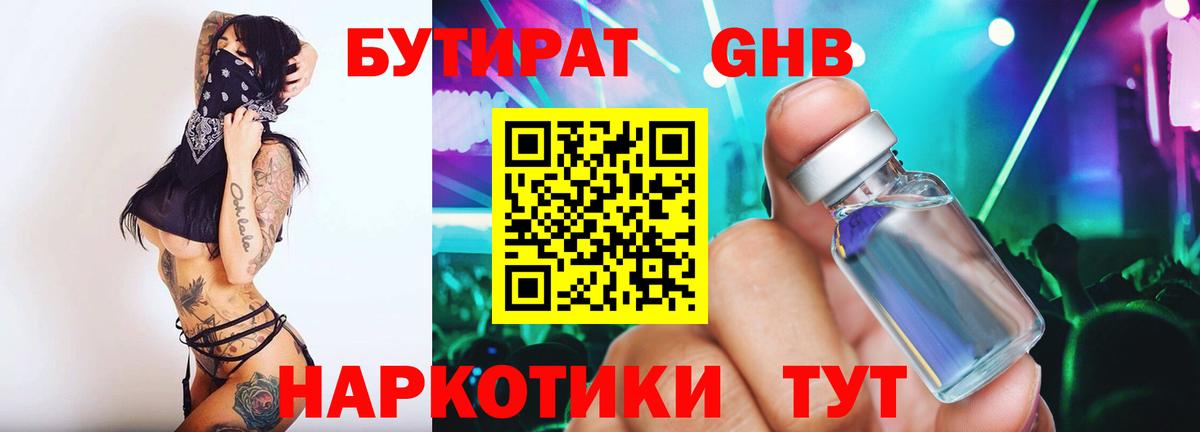 Соль-Илецк  БУТИРАТ  Вход с VPN  БУТИРАТ GHB 